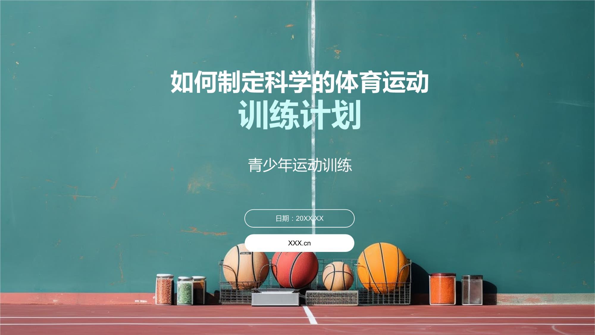 关于爱游戏体育：篮球球星的个人训练计划：如何制定科学有效的训练计划？的信息